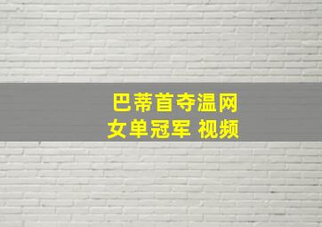 巴蒂首夺温网女单冠军 视频